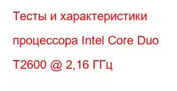 Тесты и характеристики процессора Intel Core Duo T2600 @ 2,16 ГГц