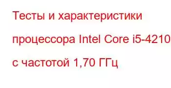 Тесты и характеристики процессора Intel Core i5-4210U с частотой 1,70 ГГц