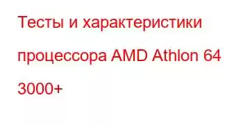 Тесты и характеристики процессора AMD Athlon 64 3000+