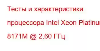 Тесты и характеристики процессора Intel Xeon Platinum 8171M @ 2,60 ГГц