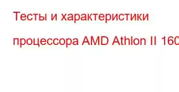 Тесты и характеристики процессора AMD Athlon II 160u