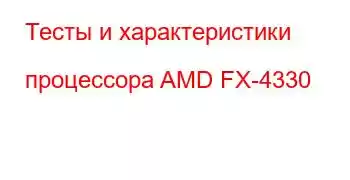 Тесты и характеристики процессора AMD FX-4330