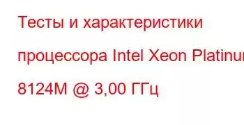 Тесты и характеристики процессора Intel Xeon Platinum 8124M @ 3,00 ГГц