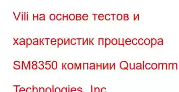 Vili на основе тестов и характеристик процессора SM8350 компании Qualcomm Technologies, Inc.