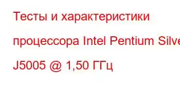 Тесты и характеристики процессора Intel Pentium Silver J5005 @ 1,50 ГГц