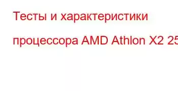 Тесты и характеристики процессора AMD Athlon X2 255