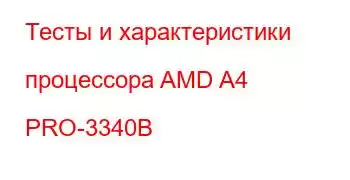 Тесты и характеристики процессора AMD A4 PRO-3340B