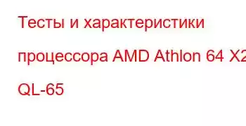 Тесты и характеристики процессора AMD Athlon 64 X2 QL-65