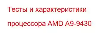 Тесты и характеристики процессора AMD A9-9430