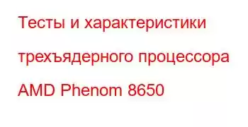 Тесты и характеристики трехъядерного процессора AMD Phenom 8650