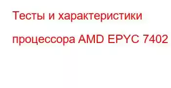 Тесты и характеристики процессора AMD EPYC 7402