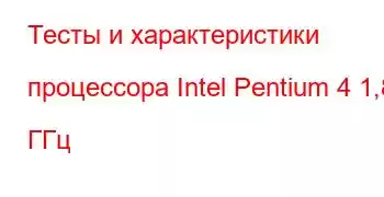 Тесты и характеристики процессора Intel Pentium 4 1,80 ГГц