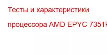 Тесты и характеристики процессора AMD EPYC 7351P