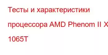 Тесты и характеристики процессора AMD Phenom II X6 1065T