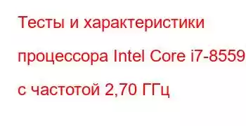 Тесты и характеристики процессора Intel Core i7-8559U с частотой 2,70 ГГц