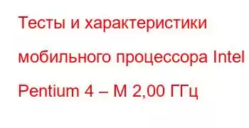 Тесты и характеристики мобильного процессора Intel Pentium 4 – M 2,00 ГГц