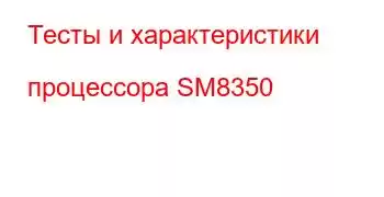 Тесты и характеристики процессора SM8350