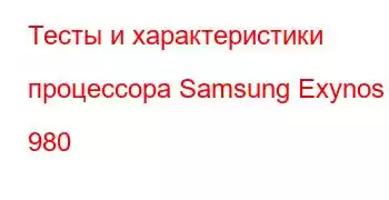 Тесты и характеристики процессора Samsung Exynos 980