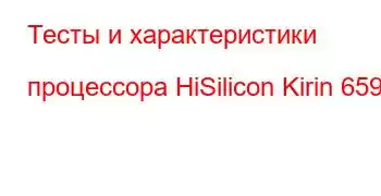 Тесты и характеристики процессора HiSilicon Kirin 659