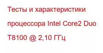 Тесты и характеристики процессора Intel Core2 Duo T8100 @ 2,10 ГГц