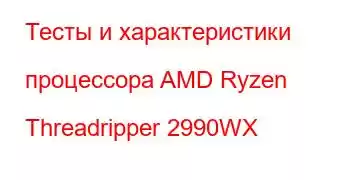 Тесты и характеристики процессора AMD Ryzen Threadripper 2990WX