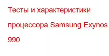 Тесты и характеристики процессора Samsung Exynos 990