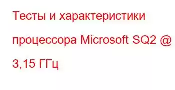 Тесты и характеристики процессора Microsoft SQ2 @ 3,15 ГГц