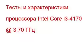 Тесты и характеристики процессора Intel Core i3-4170 @ 3,70 ГГц