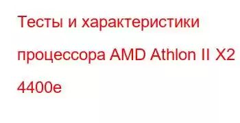 Тесты и характеристики процессора AMD Athlon II X2 4400e