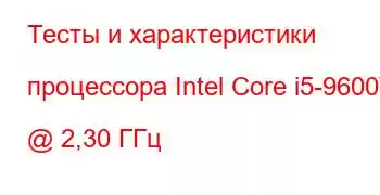 Тесты и характеристики процессора Intel Core i5-9600T @ 2,30 ГГц