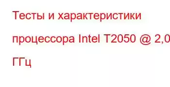 Тесты и характеристики процессора Intel T2050 @ 2,00 ГГц