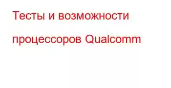 Тесты и возможности процессоров Qualcomm