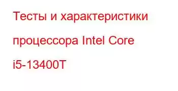 Тесты и характеристики процессора Intel Core i5-13400T