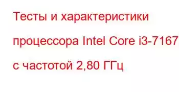 Тесты и характеристики процессора Intel Core i3-7167U с частотой 2,80 ГГц