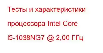 Тесты и характеристики процессора Intel Core i5-1038NG7 @ 2,00 ГГц