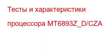 Тесты и характеристики процессора MT6893Z_D/CZA