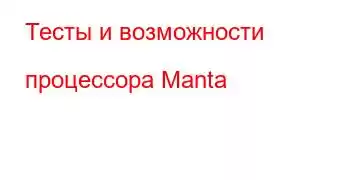 Тесты и возможности процессора Manta