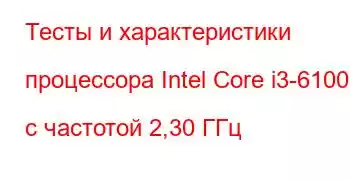 Тесты и характеристики процессора Intel Core i3-6100U с частотой 2,30 ГГц