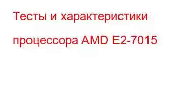 Тесты и характеристики процессора AMD E2-7015