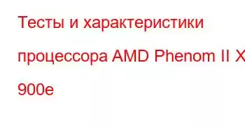 Тесты и характеристики процессора AMD Phenom II X4 900e