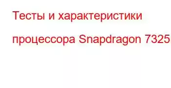 Тесты и характеристики процессора Snapdragon 7325