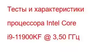 Тесты и характеристики процессора Intel Core i9-11900KF @ 3,50 ГГц