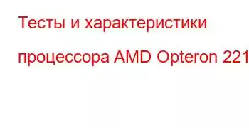 Тесты и характеристики процессора AMD Opteron 2218