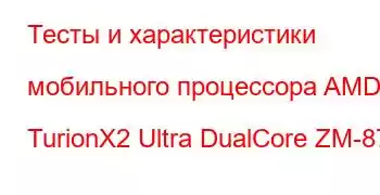 Тесты и характеристики мобильного процессора AMD TurionX2 Ultra DualCore ZM-87