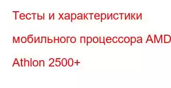 Тесты и характеристики мобильного процессора AMD Athlon 2500+