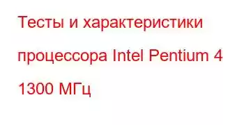 Тесты и характеристики процессора Intel Pentium 4 1300 МГц