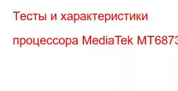 Тесты и характеристики процессора MediaTek MT6873