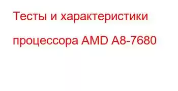 Тесты и характеристики процессора AMD A8-7680