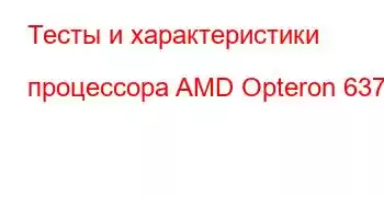 Тесты и характеристики процессора AMD Opteron 6376