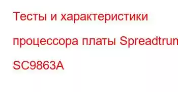 Тесты и характеристики процессора платы Spreadtrum SC9863A